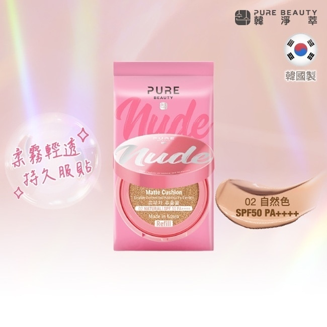 Pure Beauty 韓淨萃 無瑕氣墊粉餅 SPF50 PA++++ 02自然色(蕊)