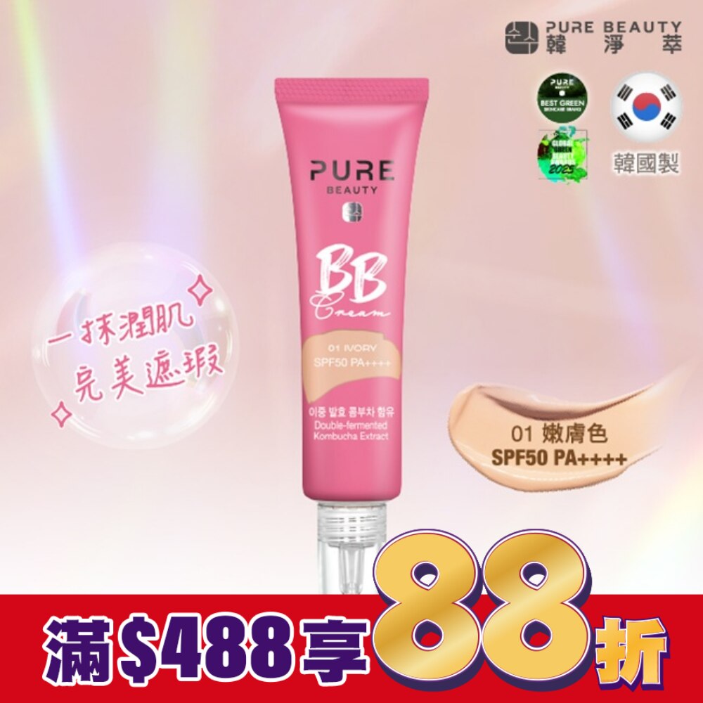 Pure Beauty 韓淨萃 BB霜SPF50 PA++++ 嫩膚色 30ml
