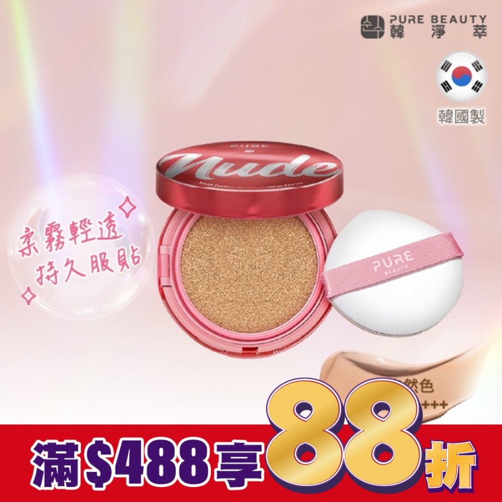 Pure Beauty 韓淨萃 無瑕氣墊粉餅 SPF50 PA++++  02自然色 12g