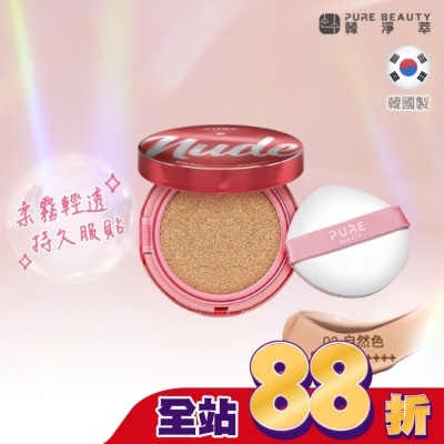 PURE BEAUTY韓淨萃 Pure Beauty 韓淨萃 無瑕氣墊粉餅 SPF50 PA++++  02自然色 12g