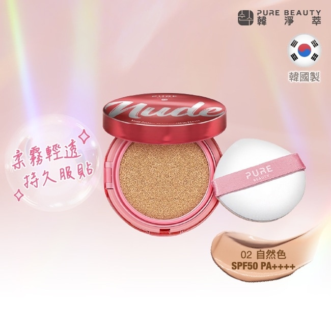 Pure Beauty 韓淨萃 無瑕氣墊粉餅 SPF50 PA++++ 02自然色 12g image