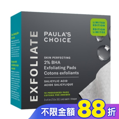 寶拉珍選 寶拉珍選2%水楊酸精華去角質棉片〔10片〕