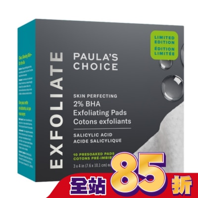 寶拉珍選 寶拉珍選2%水楊酸精華去角質棉片〔10片〕