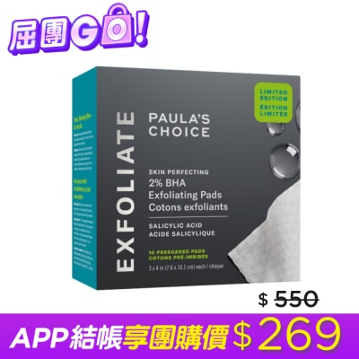 寶拉珍選 寶拉珍選2%水楊酸精華去角質棉片〔10片〕