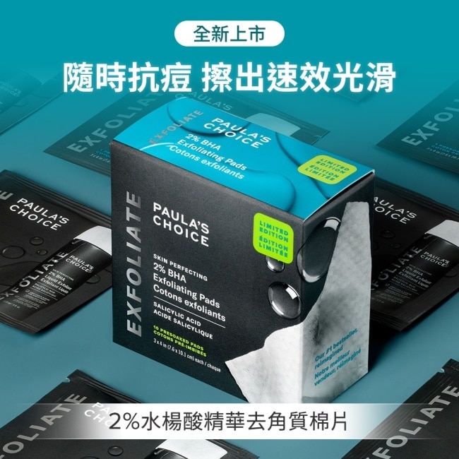 寶拉珍選2%水楊酸精華去角質棉片〔10片〕
