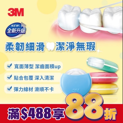 3M 3M 柔韌潔牙線(微蠟)30M 1+2超值組 (商品顏色隨機出貨