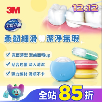 3M 3M 柔韌潔牙線(微蠟)30M 1+2超值組 (商品顏色隨機出貨