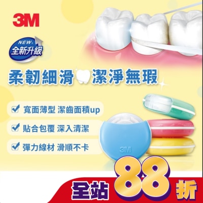 3M - 3M 柔韌潔牙線(微蠟)30M 1+2超值組 (商品顏色隨機出貨