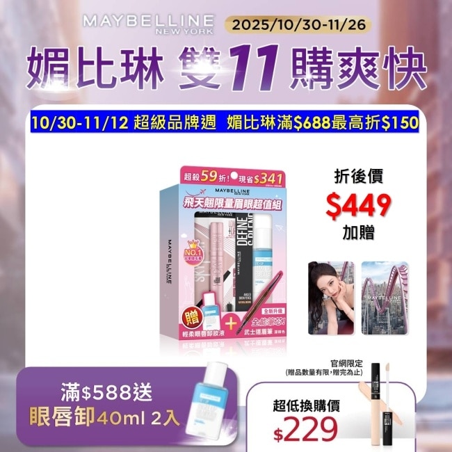 媚比琳 飛天翹限量眉眼超值組 8.6ml+0.16g+40ml