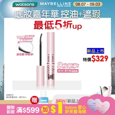 Maybelline 媚比琳 媚比琳 飛天翹溫和瞬淨睫毛膏卸除液 7ml #3秒卸淨 #養睫更防斷 #360度彎月神刷