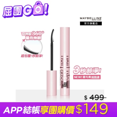 Maybelline 媚比琳 媚比琳 飛天翹溫和瞬淨睫毛膏卸除液 7ml #3秒卸淨 #養睫更防斷 #360度彎月神刷