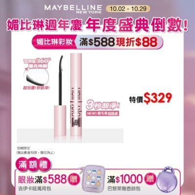 Maybelline 媚比琳 媚比琳 飛天翹溫和瞬淨睫毛膏卸除液 7ml #3秒卸淨 #養睫更防斷 #360度彎月神刷