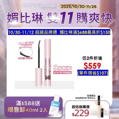 Maybelline 媚比琳 媚比琳 飛天翹溫和瞬淨睫毛膏卸除液 7ml #3秒卸淨 #養睫更防斷 #360度彎月神刷