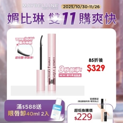 Maybelline 媚比琳 媚比琳 飛天翹溫和瞬淨睫毛膏卸除液 7ml #3秒卸淨 #養睫更防斷 #360度彎月神刷