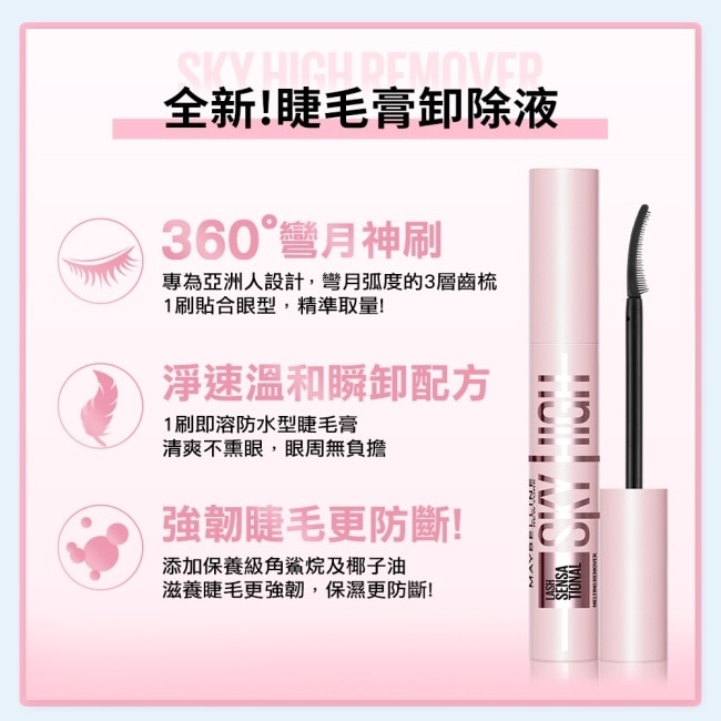 媚比琳 飛天翹溫和瞬淨睫毛膏卸除液 7ml #3秒卸淨 #養睫更防斷 #360度彎月神刷