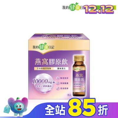 MYHEALTHDIARY我的健康日記 【我的健康日記】燕窩精萃膠原飲 6入