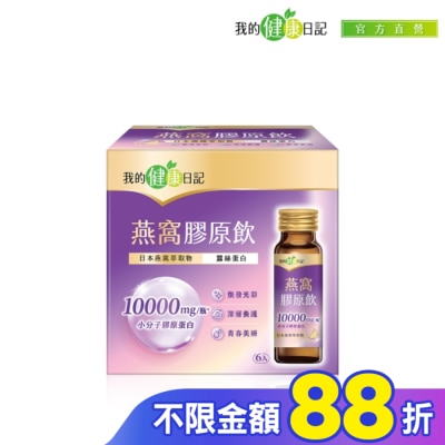 MYHEALTHDIARY我的健康日記 【我的健康日記】燕窩精萃膠原飲 6入