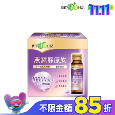 MYHEALTHDIARY我的健康日記 【我的健康日記】燕窩精萃膠原飲 6入
