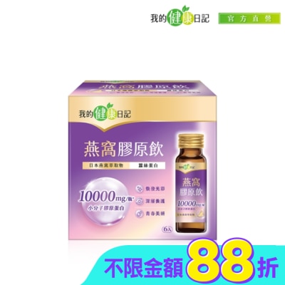 MYHEALTHDIARY我的健康日記 - 【我的健康日記】燕窩精萃膠原飲 6入