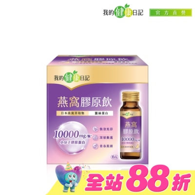 MYHEALTHDIARY我的健康日記 - 【我的健康日記】燕窩精萃膠原飲 6入