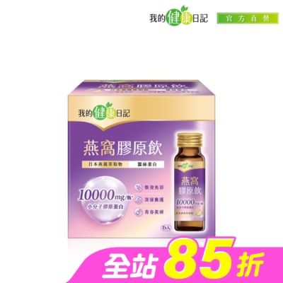 MYHEALTHDIARY我的健康日記 - 【我的健康日記】燕窩精萃膠原飲 6入