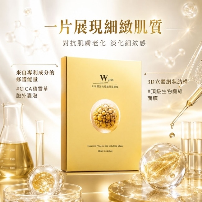【醫美術後保養品牌】W Plus 外泌體生物纖維鳳凰面膜 x4 醫美後 高端外泌體頂奢保養 image