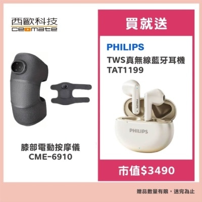 ceomate西歐科技 西歐科技 膝部電動按摩儀 CME-6910 贈飛利浦 TWS真無線藍牙耳機TAT1199
