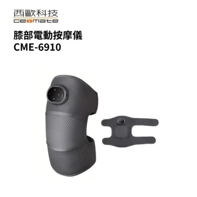 ceomate西歐科技 西歐科技 膝部電動按摩儀 CME-6910