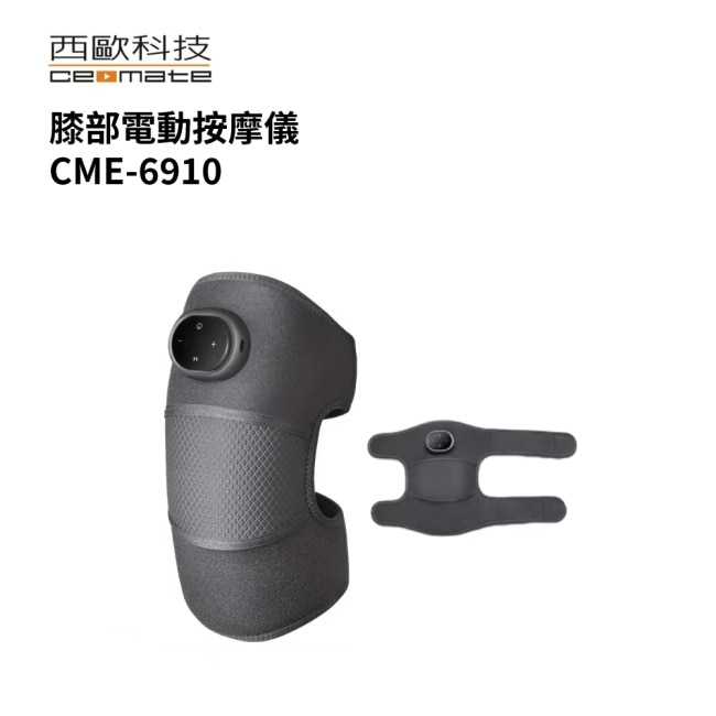 西歐科技 膝部電動按摩儀 CME-6910