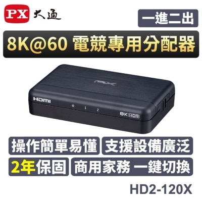 PX 【PX大通】HDMI 2.1 (8K)電競專用分配器 HD2-120X