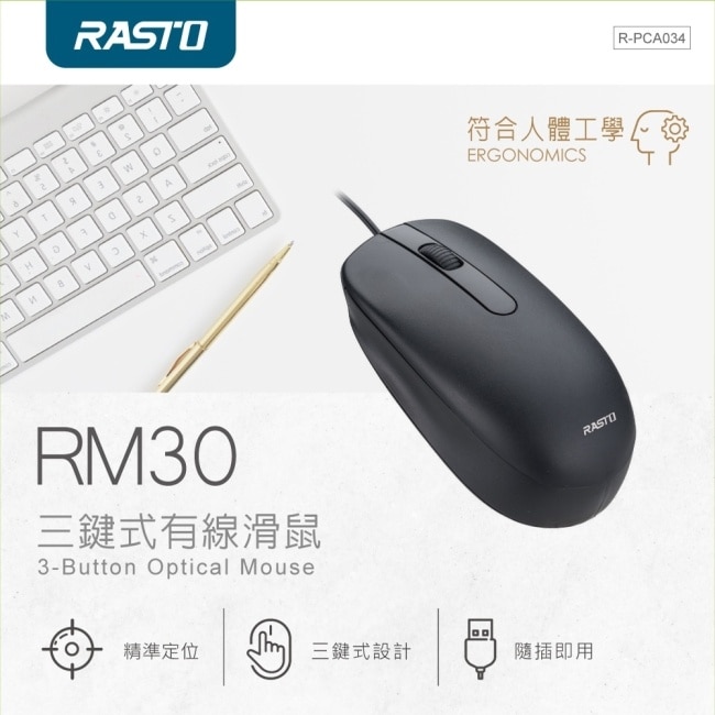 RASTO RM30 三鍵式有線滑鼠
