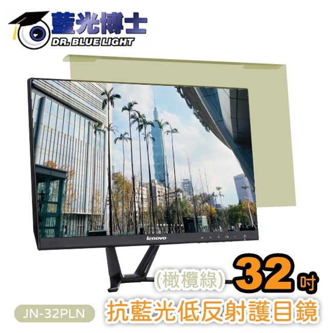 藍光博士32吋橄欖綠頂級抗藍光低反射護目鏡 JN-32PLN