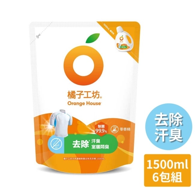 橘子工坊 天然無香精制菌洗衣精補充包-去味除臭1500mlx6包