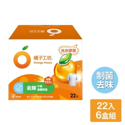 ORANGEHOUSE橘子工坊 橘子工坊 天然制菌去味洗衣膠囊20gx22顆x6盒