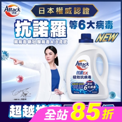 ATTACK - 一匙靈抗菌EX極效抗病毒洗衣精 瓶裝2.4KG