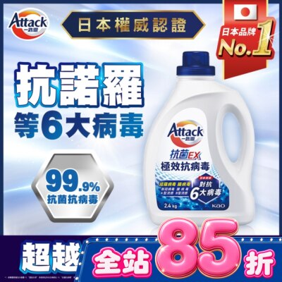 ATTACK一匙靈 一匙靈抗菌EX極效抗病毒洗衣精 瓶裝2.4KG image