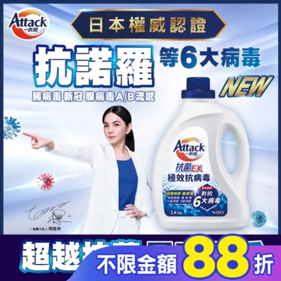 ATTACK一匙靈 一匙靈抗菌EX極效抗病毒洗衣精 瓶裝2.4KG