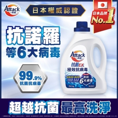 ATTACK一匙靈 - 一匙靈抗菌EX極效抗病毒洗衣精 瓶裝2.4KG image