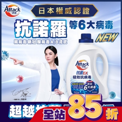 ATTACK一匙靈 一匙靈抗菌EX極效抗病毒洗衣精 瓶裝2.4KG