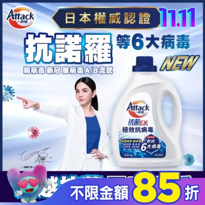 ATTACK一匙靈 一匙靈抗菌EX極效抗病毒洗衣精 瓶裝2.4KG