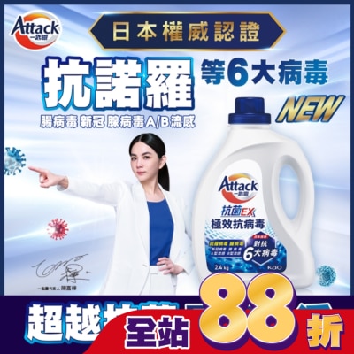 ATTACK - 一匙靈抗菌EX極效抗病毒洗衣精 瓶裝2.4KG