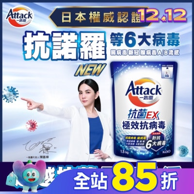 ATTACK一匙靈 一匙靈 抗菌EX極效抗病毒洗衣精 補充包1.5kg
