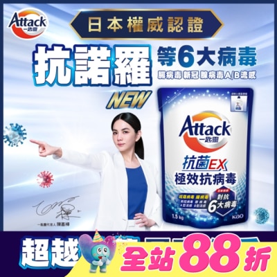 ATTACK - 一匙靈 抗菌EX極效抗病毒洗衣精 補充包1.5kg