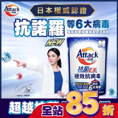 ATTACK一匙靈 一匙靈 抗菌EX極效抗病毒洗衣精 補充包1.5kg