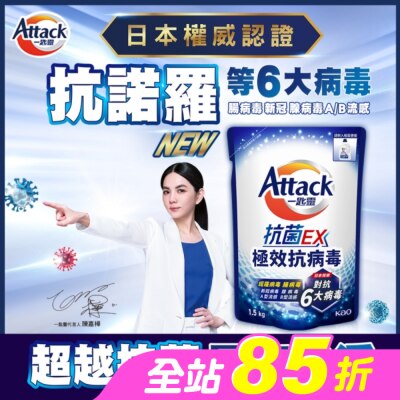 ATTACK - 一匙靈 抗菌EX極效抗病毒洗衣精 補充包1.5kg