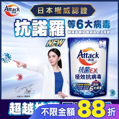 ATTACK一匙靈 一匙靈 抗菌EX極效抗病毒洗衣精 補充包1.5kg
