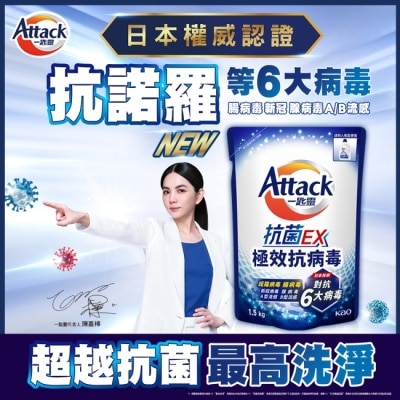 ATTACK一匙靈 一匙靈 抗菌EX極效抗病毒洗衣精 補充包1.5kg
