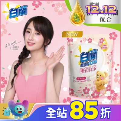 白蘭 白蘭含熊寶貝馨香精華櫻花白茶洗衣精補充包1.6KG