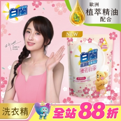 白蘭 - 白蘭含熊寶貝馨香精華櫻花白茶洗衣精補充包1.6KG