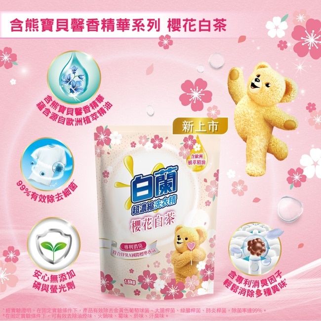 白蘭含熊寶貝馨香精華櫻花白茶洗衣精補充包1.6KG